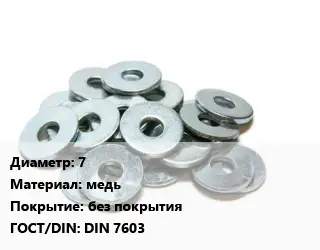 Шайба 7 медь без покрытия ГОСТ: DIN 7603